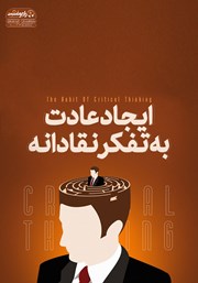 عکس جلد کتاب صوتی ایجاد عادت به تفکر نقادانه