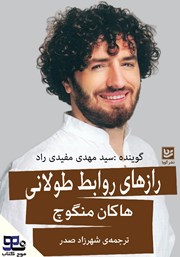 رازهای روابط طولانی