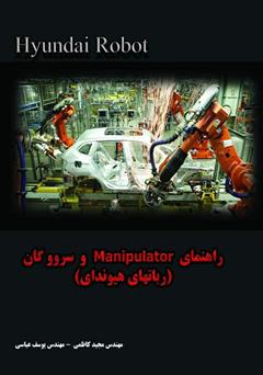 عکس جلد کتاب راهنمای Manipolator و سروو گان (ربات‌های هیوندای)