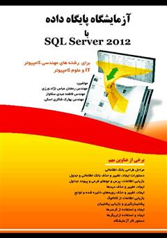 عکس جلد کتاب آزمایشگاه پایگاه داده با SQL Server 2012