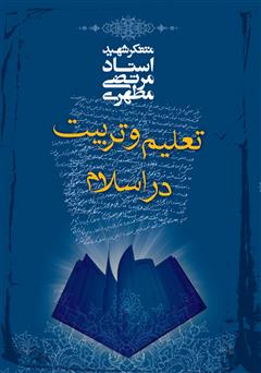 عکس جلد کتاب تعلیم و تربیت در اسلام