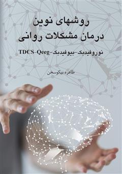 عکس جلد کتاب روش‌های نوین درمان مشکلات روانی (نوروفیدبک، بیوفیدبک، Qeeg ،TDCS)