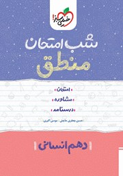 معرفی و دانلود کتاب شب امتحان منطق - دهم انسانی