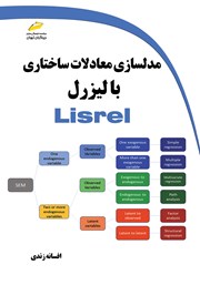 معرفی و دانلود کتاب مدلسازی معادلات ساختاری با لیزرل Lisrel