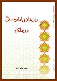 عکس جلد کتاب راز شادی امام حسین (ع) در قتلگاه