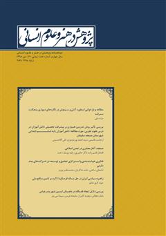 عکس جلد نشریه علمی - تخصصی پژوهش در هنر و علوم انسانی - شماره 21