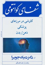 معرفی و دانلود کتاب شفای کوانتومی