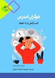 معرفی و دانلود کتاب شوکران استرس