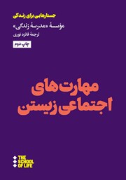 عکس جلد کتاب مهارت‌های اجتماعی زیستن: 20 مهارت برای عبور کردن از تنگناهای زندگی اجتماعی