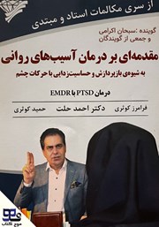 عکس جلد کتاب صوتی مقدمه‌ای بر درمان آسیب‌های روانی به شیوه‌ی بازپردازش و حساسیت زدایی با حرکات چشم