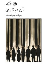 معرفی و دانلود کتاب آن دیگری