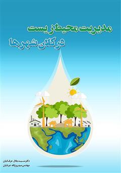 عکس جلد کتاب مدیریت محیط زیست در کلان شهرها