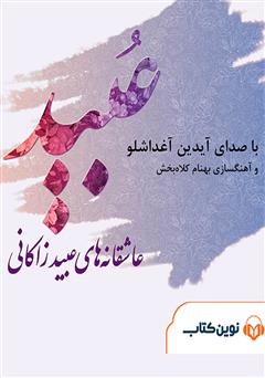 عکس جلد کتاب صوتی عاشقانه‌های عبید زاکانی
