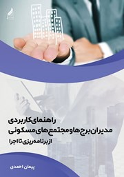 معرفی و دانلود کتاب راهنمای کاربردی مدیران برج‌ها و مجتمع‌های مسکونی