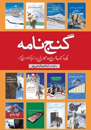 معرفی و دانلود کتاب گنج نامه