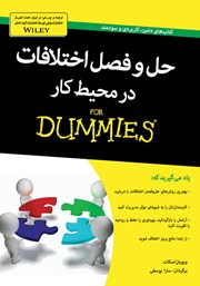 معرفی و دانلود کتاب حل و فصل اختلافات در محیط کار