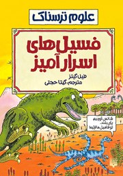 معرفی و دانلود کتاب PDF علوم ترسناک: فسیل‌های اسرارآمیز