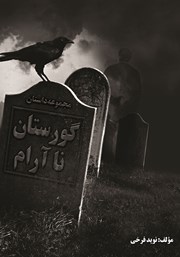 عکس جلد کتاب گورستان ناآرام