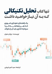 عکس جلد کتاب تنها کتاب تحلیل تکنیکالی که به آن نیاز خواهید داشت