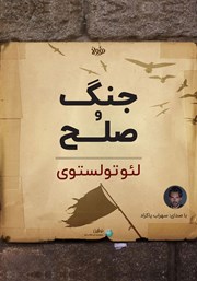 معرفی و دانلود خلاصه کتاب صوتی جنگ و صلح