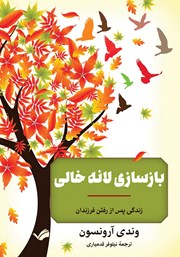 بازسازی لانه خالی