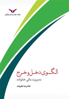عکس جلد کتاب الگوی دخل و خرج: مدیریت مالی خانواده