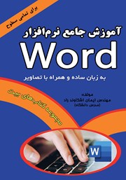 معرفی و دانلود کتاب PDF آموزش جامع نرم افزار Word