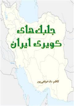 معرفی و دانلود کتاب جلبک های کویری ایران