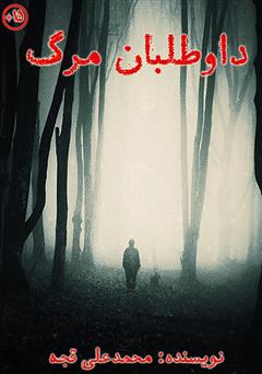 دانلود کتاب داوطلبان مرگ 1