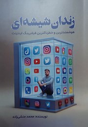 معرفی و دانلود کتاب زندان شیشه‌ای