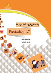 عکس جلد کتاب راه اندازی فروشگاه اینترنتی با prestashop 1.7