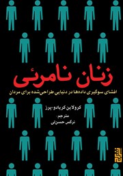 معرفی و دانلود کتاب زنان نامرئی