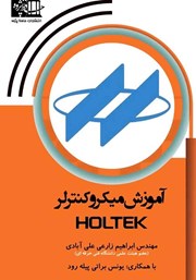 آموزش میکروکنترلر HOLTEK