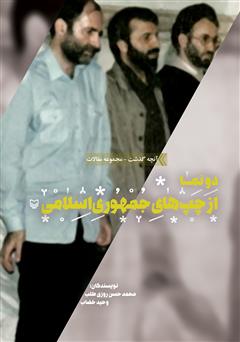عکس جلد کتاب دو نما از چپ‌های جمهوری اسلامی