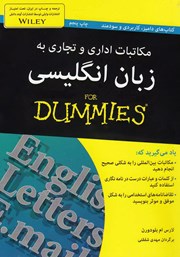 عکس جلد کتاب مکاتبات اداری و تجاری به زبان انگلیسی