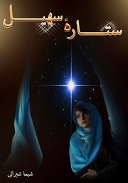 عکس جلد کتاب ستاره سهیل