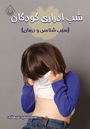 عکس جلد کتاب شب ادراری کودکان: سبب شناسی و درمان