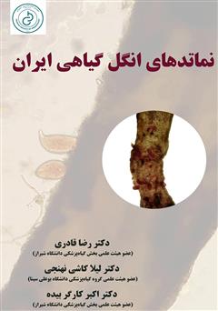 عکس جلد کتاب نماتدهای انگل گیاهی ایران