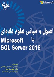 عکس جلد کتاب اصول و مبانی علوم داده‌ای با Microsoft SQL Server 2016