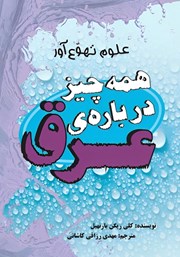 معرفی و دانلود کتاب همه چیز درباره‌ی عرق