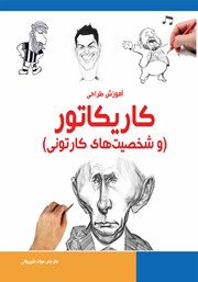 معرفی و دانلود کتاب آموزش طراحی کاریکاتور و شخصیت‌های کارتونی