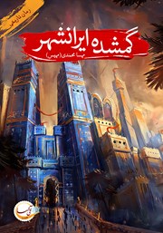 عکس جلد کتاب گمشده ایرانشهر