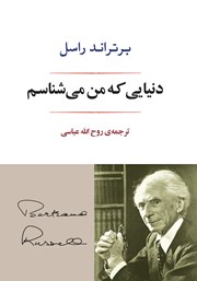 عکس جلد کتاب دنیایی که من می‌شناسم