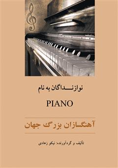 عکس جلد کتاب نوازندگان به نام پیانو