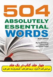 معرفی و دانلود کتاب کامل‌ترین و دقیق‌ترین ترجمه 504 واژه کاملا ضروری