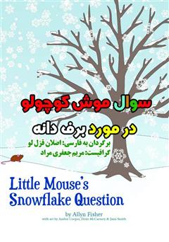 عکس جلد کتاب سوال موش کوچولو در مورد برف دانه