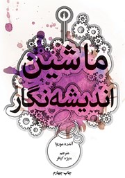 معرفی و دانلود کتاب ماشین اندیشه نگار
