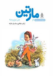 مارتین در مزرعه