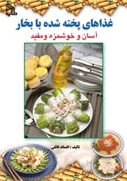 عکس جلد کتاب غذاهای پخته شده با بخار آسان و خوشمزه و مفید