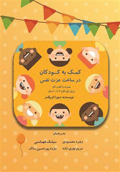 معرفی و دانلود کتاب کمک به کودکان در ساخت عزت نفس